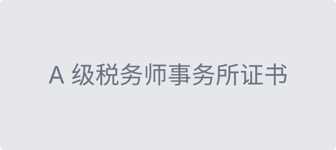 A 级税务师事务所认定文件