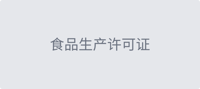食品生产许可证 SC