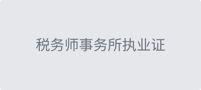 税务师事务所执业证书